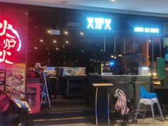 -火炉火自助餐(喜隆多店)