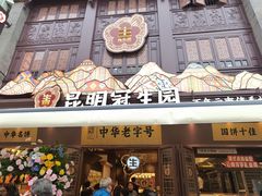 -昆明冠生园·鲜花饼·面包蛋糕(老街店)