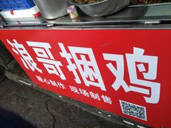 -浪哥卤味捆鸡(南门口店)