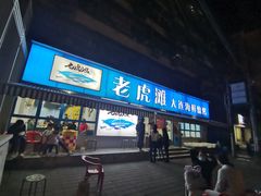 -老虎滩大连海鲜烧烤(建邺云锦路总店)