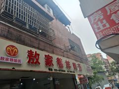 -敖家巷喻氏羊肉汤