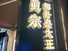 门面-眞宗·椰汁是大王(小娄巷店)