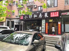 门面-小郭私房菜·海肠捞饭店(学士街店)