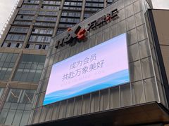 -东莞松山湖万象汇