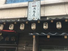 门面-肉魁屋·烧肉·烧鸟·酒场(高新店)