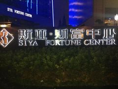 iphone_upload_pic-南京冠生园(太平南路店)