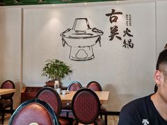 -古关火锅店(古北水镇景区店)