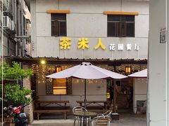 门面-茶米人台湾料理·精致快简餐