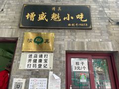 门面-增盛魁小吃店