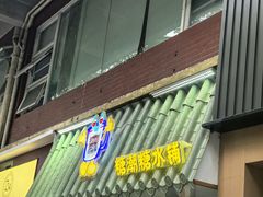 -糖潮糖水铺(省府店)