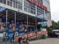 -福达坊批发城(汉阳黄金口总店)