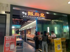 -阪尚皇·原切牛排·烤肉火锅自助(北京路店)