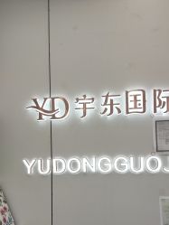-宇东国际 HAIR SALON