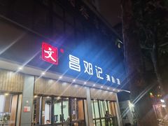 门面-文昌邓记清补凉(西沙路店)