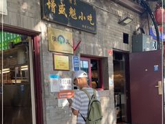 门面-增盛魁小吃店