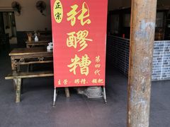 门面-张醪糟(街子店)