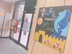 门面-达美乐比萨(凤凰东街店)
