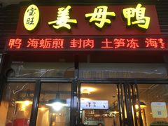 门面-宝旺姜母鸭(顶澳仔猫街店)