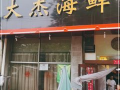 门面-大杰海鲜锅(基隆路店)