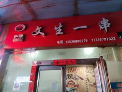 门面-岳文生烧烤