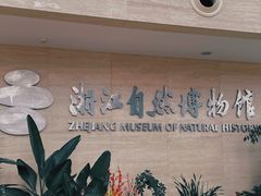 -浙江自然博物院(杭州馆)