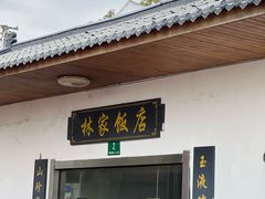 -林家饭店(新林公路店)