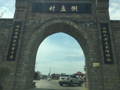 -倒盏民俗文化村