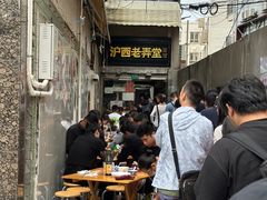 -沪西老弄堂面馆(定西路店)