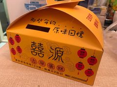 -囍源古早蛋糕