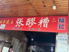-张醪糟