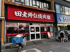 -田老师红烧肉(回龙观二店)