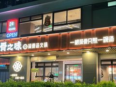 -骨之味·筒骨汤火锅(江头店)