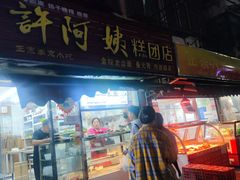 -许阿姨糕团店(南京总店)