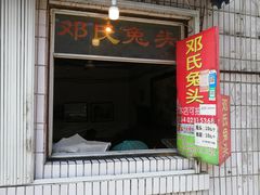 门面-邓氏兔头