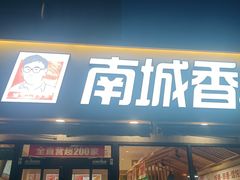 -南城香(四路通店)