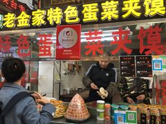门面-老金家蛋菜夹馍(西安总店)