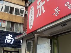 门面-东一路朝鲜大冷面