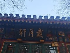 -戴月轩(琉璃厂东街店)