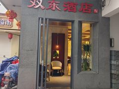 -双东酒店(东关街店)