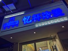 门面-白色日记·手作酸奶(麦凯乐店)