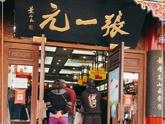 -张一元(总店)