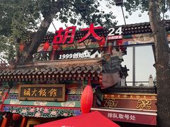 -胡大饭馆 24h(簋街总店)