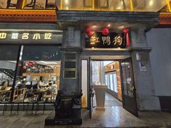 -缸鸭狗(天一广场店)