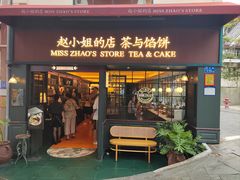 -赵小姐的店(鼓浪屿三友店)