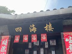 -四海楼(如皋定慧禅寺店)