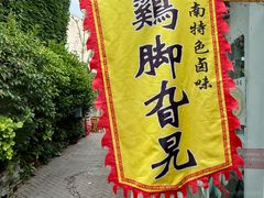 -鸡脚旮旯平江路店