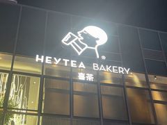 -喜茶(北京五棵松华熙店)
