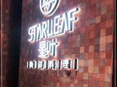 门面-星叶·东南亚料理(宁波万象汇店)