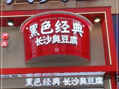 门面-黑色经典臭豆腐·湖南特产(坡子街店)