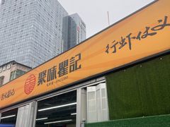 -聚味瞿记·龙虾堂(树木岭店)